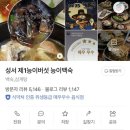 제1능이 버섯전문점 | 🐔성서 - 성서 제1능이 버섯 능이 백숙