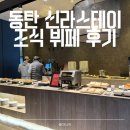신라스테이 동탄 | 경기 호캉스 동탄 신라스테이 조식 뷔페 후기 할인