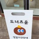 도너츠윤 일산점