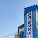 이카검사정비