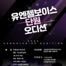유엔젤보이스 테너 단원을 모집합니다. 이미지