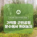 가락뜰근린공원 이미지