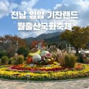 1075차 11월 10일 전남 영암 월출산&amp;기찬랜드 정기산행 이미지