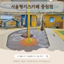 중림미용실 | 서울형키즈카페 중림점 후기 | 21개월 아기랑 다녀온 서울 실내 가볼만한 곳