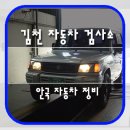 안국자동차정비공장 | [ 자동차 정기검사 ] 김천 자동차 정기 검사소
