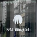 비피엠 리프팅 클럽 이미지