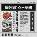 옥된장 신림역점 이미지