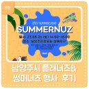 남양주시 플래너즈&amp; 썸머너즈 행사 후기