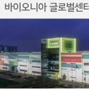 바이오니아글로벌센터