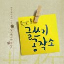 이만교 지음 -『나를 바꾸는 글쓰기 공작소 』(그린비, 2009) 이미지