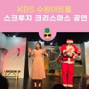 KBS 수원아트홀 | 스크루지 크리스마스 파티 KBS 수원아트홀 공연 후기(주차비)