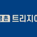 평촌트리지아 이미지