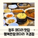 씨유청주가경행복점 | 깔끔했던 청주코다리찜 맛집 행복한참코다리 가경점