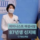 '87년생 페미니스트' 신지혜, 서울시장 '출사표' "공공기관 성폭력 근절하겠다" 이미지