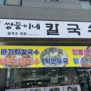 쌍둥이네칼국수 - 강릉시 경강로2069번길 5 | 쌍둥이네칼국수