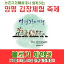 700415 | [양평 김장체험 축제] 블로그 체험단 선정자 안내 _ 10월25일, 26일 진행 행사