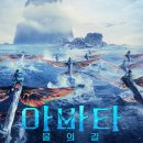 로악 | 아바타 : 물의 길' 재개봉 후기