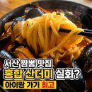 명가그릇주방 | 서산맛집 수타명가 지흥선푸드빌리지 홍합 산더미 서산짬뽕 가족 외식 후기