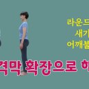 [ 마름모코어 시즌 3-21 ] 새가슴과 라운드숄더 / 상체의 불균형은 몸통 맨 아래 횡격막을 조절해 보세요! 이미지