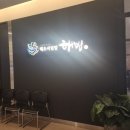 해빔(현대백화점 충청점)