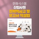 한결종합상사 | 기업교육_한화시스템_신입사원교육_보고서작성법_전략적사고력_기획서_딥택트러닝_박재현소장