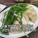 TOP당구장 | 손만두, 막국수의 환상 조합 맛집 추천 내돈내산 후기(여름보양식, 주차, 메뉴, 실내, 포장, 영업시간 등)