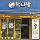 안양평촌학원가점빽다방 이미지
