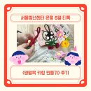 양말목 꽃방석 만들기 | &lt;청년정책 그룹상담(티톡)&gt; 양말목 키링 만들기 후기