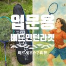 PJB NOEORROR 페르세우스2 초보자용 경량 카본 배드민턴라켓 추천 무게 가격 후기