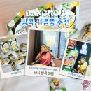 방콕 기념품 태국 여행 추천 코코 밀크 망고 고메마켓 쇼핑 후기