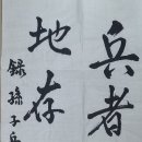 兵者國之大事(손자병법 始計편) 이미지
