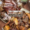 대구 대명동 맛집ㅣ 족발집 단디 남산점 후기