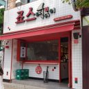 죠스떡볶이논산