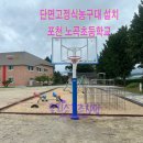 노곡초교 | [우리스포츠산업]포천 노곡초등학교_단면고정식농구대 WRSP-3143 설치