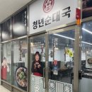 [광명국밥] 깔끔한 순대국밥 한 그릇, 청년순대국 광명소하점 방문 후기
