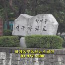 학여울청구아파트 이미지