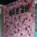 여주본갈비 이미지