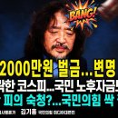김어준 2000만원 벌금...변명 안통했다/30% 폭락한 코스피...국민 노후자금도 사라졌다 | 장동혁판 피의 숙청?...펜앤마이크TV 이미지