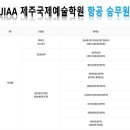 제주국제예술학원 이미지