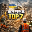 재건 관련주 종목 Top7 대장주는 '이것'