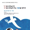 [연중 제12주일] 증오의 굴종에서 화해의 자유로! 이미지