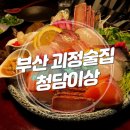 부산괴정 분위기 좋은술집 _ &#34;청담이상&#34;