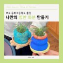 따뜻함이 머무는 자 | 천안 단체수업 전문 히센트공방: 온양용화고등학교 힙팟 출강 후기