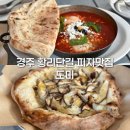 현곡농장2 | 경주 황리단길 피자 맛집 - 도미 Domi 솔직 후기, 평일 웨이팅, 주차장