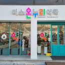 장안미소약국 이미지