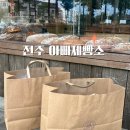 전주 평화동 동네빵집 아빠제빵소
