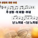 주 성령의 바람 부네 파워포인트 PPT 악보 이미지