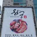왕궁참숯갈비