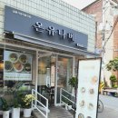 온유나베 이미지