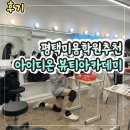 평택미용학원 아이디온뷰티아카데미 상담 후기